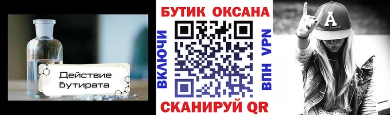Купить где  Канаш  БУТИРАТ бутик 